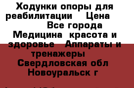 Ходунки опоры для реабилитации. › Цена ­ 1 450 - Все города Медицина, красота и здоровье » Аппараты и тренажеры   . Свердловская обл.,Новоуральск г.